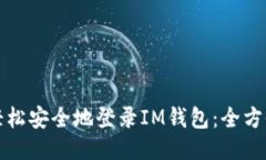 如何轻松安全地登录IM钱包：全方位指南
