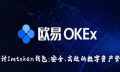 深入探讨Imtoken钱包：安全、高效的数字资产管理