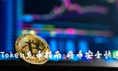 简单易懂的imToken充币指南：将币安全快速转账到