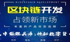 imToken钱包中骷髅头币：神秘数字货币的世界揭秘