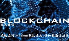 生成及关键词:如何有效应对imToken钱包丢失：详细