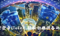 ## 免密登录iToken，轻松切换设备的最佳方式