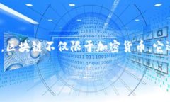 区块链教育优势是指在学习和应用区块链技术过
