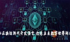 探秘区块链游戏开发语言：打造未来数字世界的