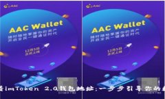如何轻松查看imToken 2.0钱包地址：一步步引导你的