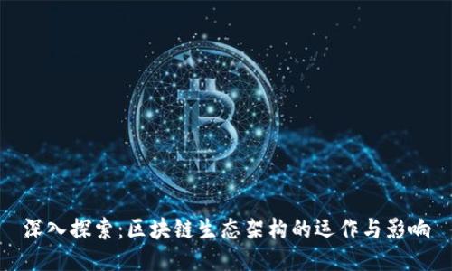 深入探索：区块链生态架构的运作与影响