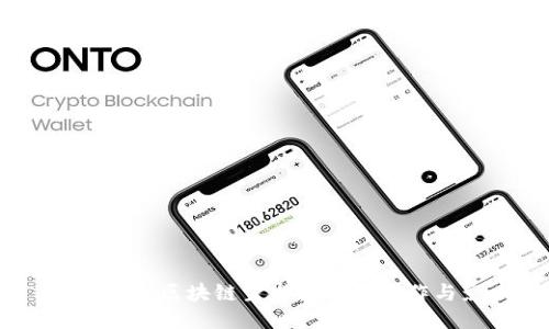 深入探索：区块链生态架构的运作与影响