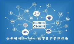 全面解析：imToken数字资产管理指南