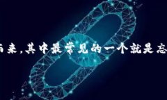 IM钱包密码忘记了怎么办？IM钱包作为一种便捷的