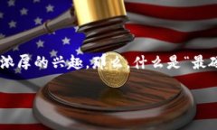 在这个数字化迅猛发展的时代，区块链游戏逐渐