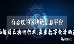 全面解析区块链行业：未来数字经济的基石