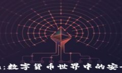   imToken：数字货币世界中的安全守护者
