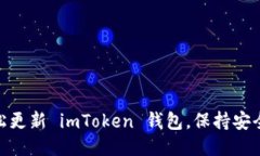 如何轻松更新 imToken 钱包，保持安全与便捷