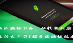 日常生活中的区块链任务: 从技术到应用的全景解