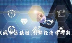 三线城市区块链：创新经济中的新篇章