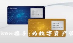 以太坊与imToken携手：为数字资产管理注入新活力