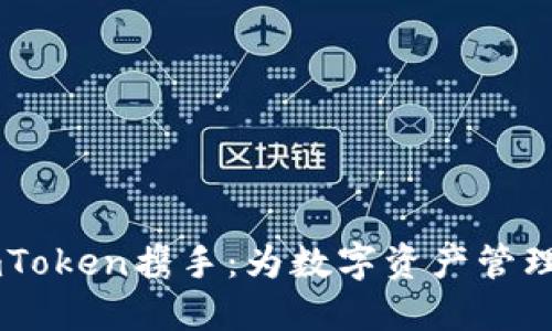以太坊与imToken携手：为数字资产管理注入新活力