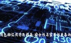 imToken钱包助记词修改指南：安全性与实用性兼备
