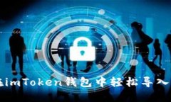 如何在imToken钱包中轻松导入狗狗币