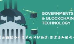 揭开区块链个人名单的神秘面纱：您需要知道的
