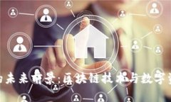 imToken的未来前景：区块链技术与数字资产的趋势