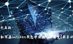 思考一个且的### 如何在imtoken钱包中便捷购买带宽