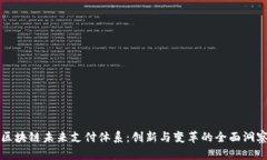 区块链未来支付体系：创新与变革的全面洞察