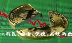 全面解析imToken钱包：安全、便捷、高效的数字资
