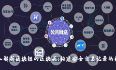 深入解析区块链的区块头：构建安全交易记录的