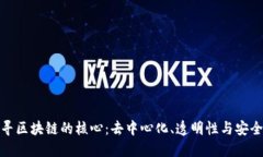 探寻区块链的核心：去中心化、透明性与安全性