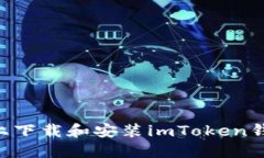 如何在iPhone上下载和安装imToken钱包：一步步指南