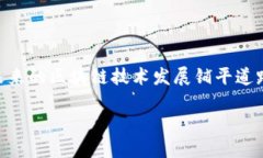 关于“区块链高低切换”，我们需要从几个角度