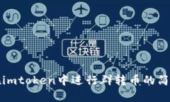 如何在imtoken中进行群转币的简单指南