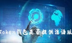 ImToken钱包是否提供法语版本？
