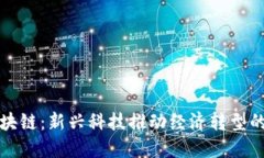 三明区区块链：新兴科技推动经济转型的生态系