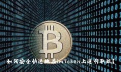 如何安全快速地在imToken上进行取现？