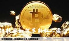 区块链技术如何革新私人通信方式？