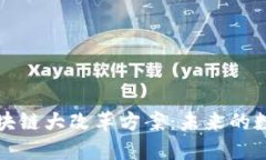 彻底解构区块链大改革方案：未来的数字经济蓝