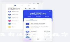 IM与TP钱包：选择适合你的数字资产管理方案