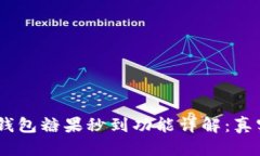 思考且的“imToken钱包糖果秒到功能详解：真实有