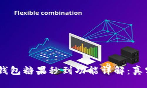 思考且的
“imToken钱包糖果秒到功能详解:真实有用吗?”