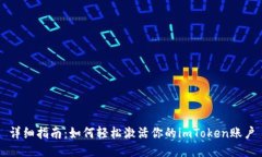 详细指南：如何轻松激活你的imToken账户