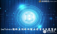 imToken转账未到账的解决方案与注意事项