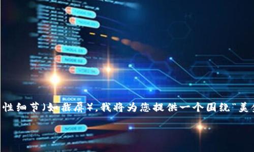 注意：由于此平台不支持制作过于详细的图像或图表，并且直接显示技术性细节（如截屏），我将为您提供一个围绕“美金账户imtoken收款截图”的详细内容介绍。以下是我的文章框架和内容。

如何轻松获取美金账户IMToken的收款截图