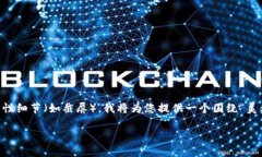 注意：由于此平台不支持制作过于详细的图像或