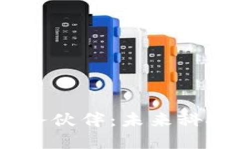 ### 区块链服务伙伴：未来科技领域的新兴职业