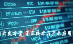 苹果区块链开发方案：革新技术与产业应用的完