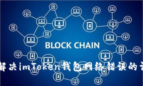 ### 解决imToken钱包网络错误的详细指南