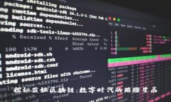 探秘薇娅区块链：数字时代的璀璨星辰