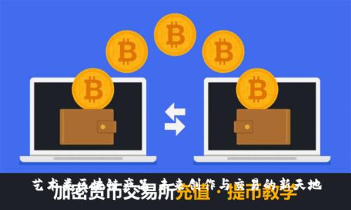 艺术类区块链产品：未来创作与交易的新天地
